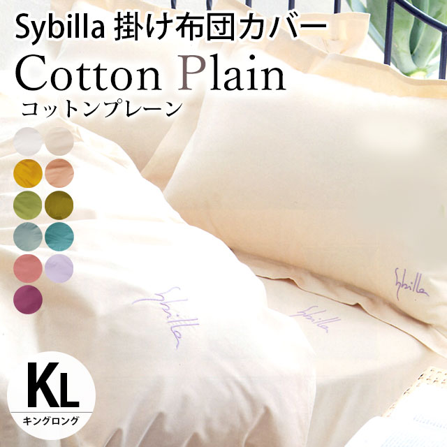 シビラ 掛け布団カバー キング コットンプレーン Sybilla 日本製 綿100％ 掛布団カバー