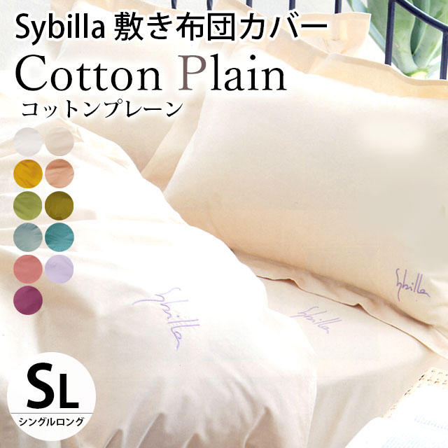 シビラ 敷き布団カバー シングル コットンプレーン Sybilla 日本製 綿100％ 敷布団カバー