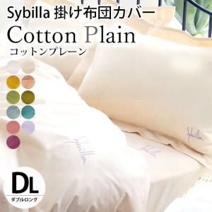 シビラ 掛け布団カバー ダブル コットンプレーン Sybilla 日本製 綿100％ 掛布団カバー