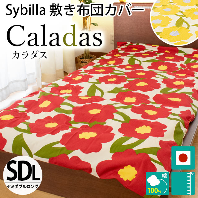 シビラ 敷き布団カバー セミダブル カラダス Sybilla 日本製 綿100％ 敷布団カバー