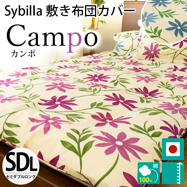 シビラ 敷き布団カバー セミダブル カンポ Sybilla 日本製 綿100％ 敷布団カバー｜futon