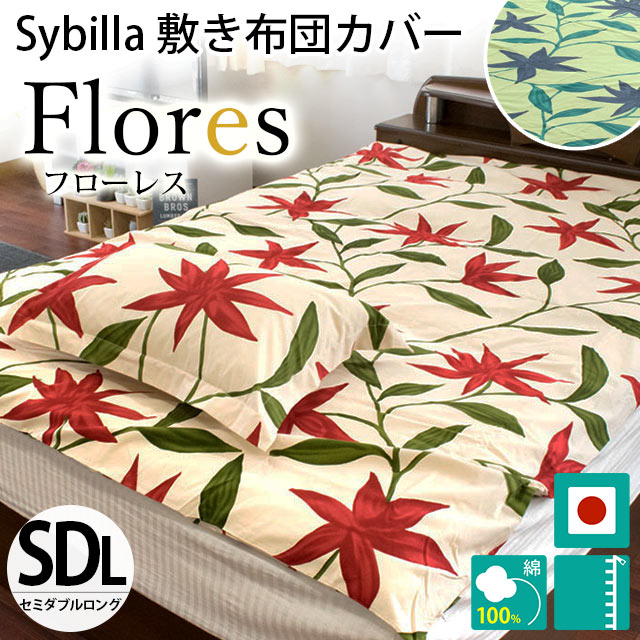 シビラ 敷き布団カバー セミダブル フローレス Sybilla 日本製 綿100％ 敷布団カバー