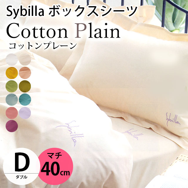 シビラ ボックスシーツ ダブル マチ40cm コットンプレーン BOXシーツ Sybilla 日本製 綿100％ マットレスカバー｜futon