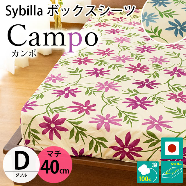 シビラ ボックスシーツ ダブル マチ40cm カンポ BOXシーツ Sybilla 日本製 綿100％ マットレスカバー｜futon