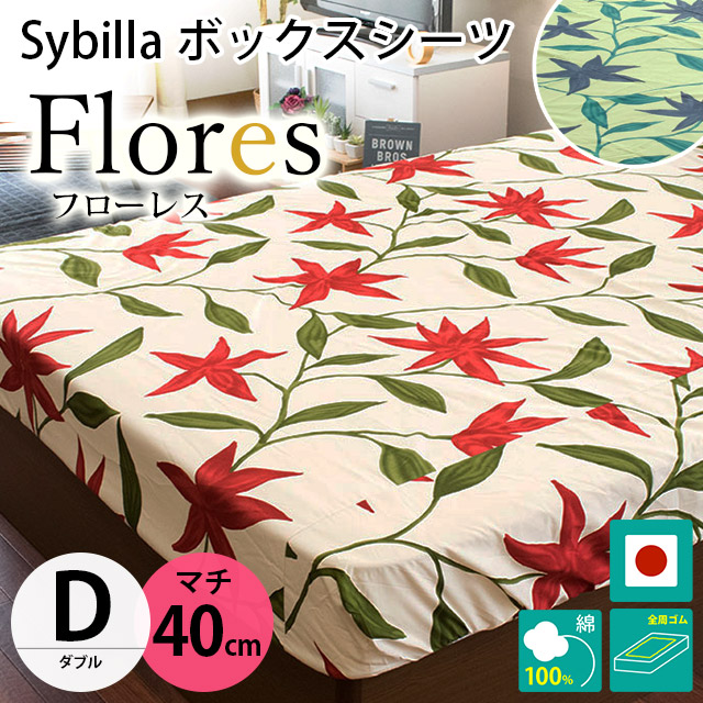 Sybilla シビラ ボックスシーツ シングル マチ40cm コットン