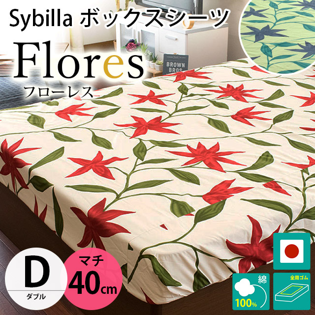 シビラ ボックスシーツ ダブル マチ40cm フローレス BOXシーツ Sybilla 日本製 綿100％ マットレスカバー｜futon