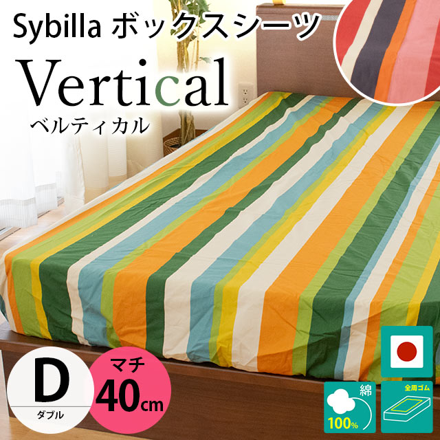 シビラ ボックスシーツ ダブル マチ40cm ベルティカル BOXシーツ Sybilla 日本製 綿100％ マットレスカバー