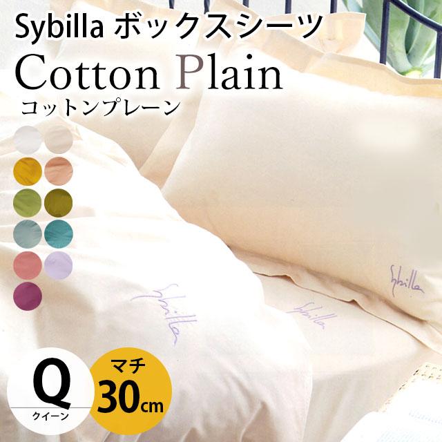 シビラ ボックスシーツ クイーン マチ30cm コットンプレーン BOXシーツ Sybilla 日本製 綿100％ マットレスカバー