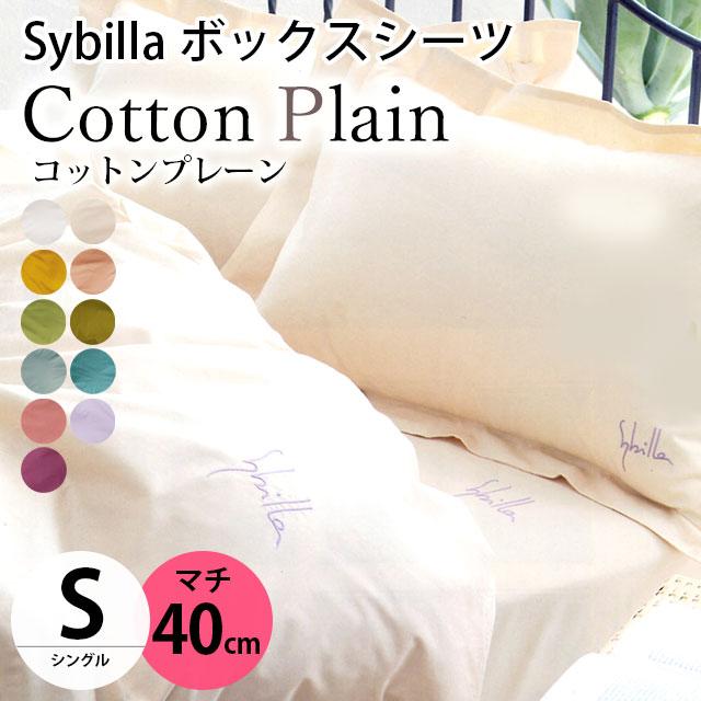 引き出物シビラ ボックスシーツ シングル マチ40cm コットンプレーン BOXシーツ Sybilla 日本製 綿100％ マットレスカバー