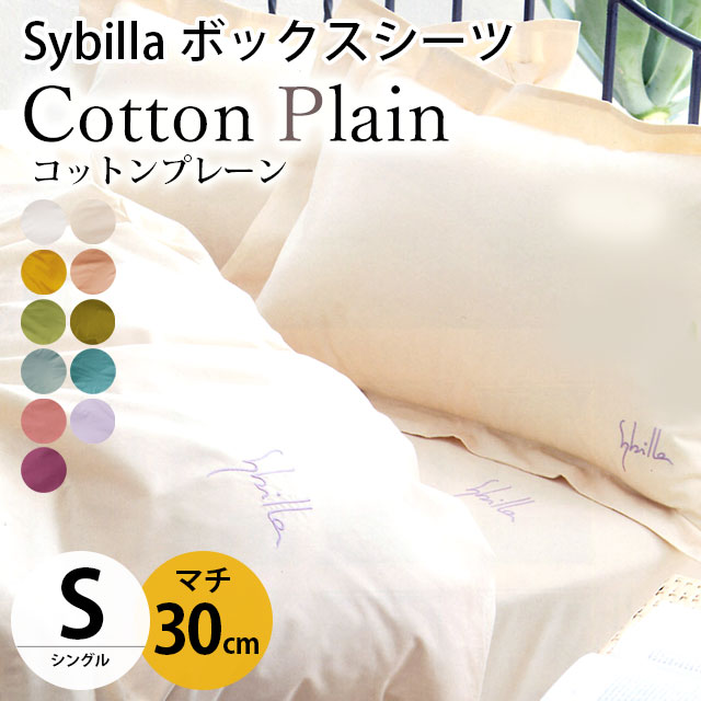 シビラ ボックスシーツ シングル マチ30cm コットンプレーン BOXシーツ Sybilla 日本製 綿100％ マットレスカバー