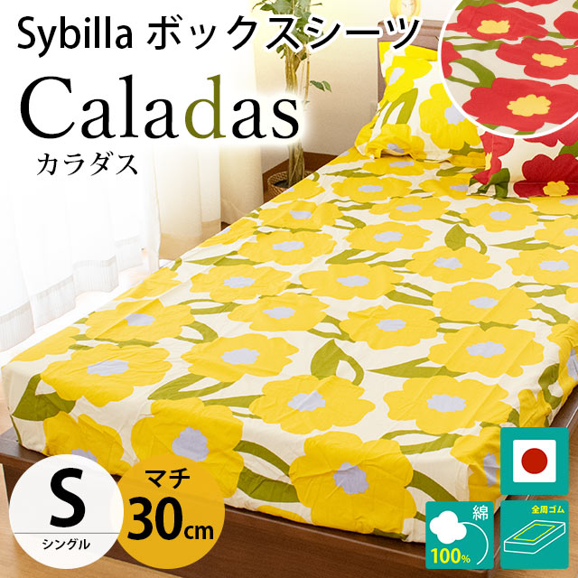 シビラ ボックスシーツ シングル マチ30cm カラダス BOXシーツ Sybilla 日本製 綿100％ マットレスカバー｜futon