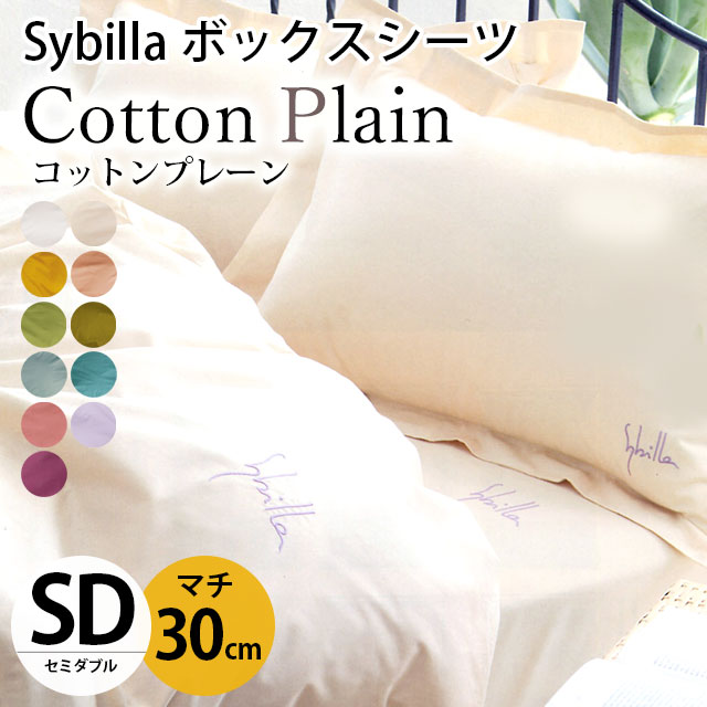 シビラ ボックスシーツ セミダブル マチ30cm コットンプレーン BOXシーツ Sybilla 日本製 綿100％ マットレスカバー