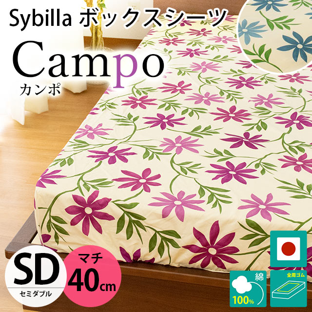 シビラ ボックスシーツ セミダブル マチ40cm カンポ BOXシーツ Sybilla 日本製 綿100％ マットレスカバー