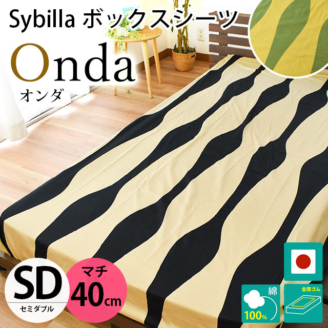 シビラ ボックスシーツ セミダブル マチ40cm オンダ 綿100％サテン生地 BOXシーツ Sybilla 日本製 マットレスカバー