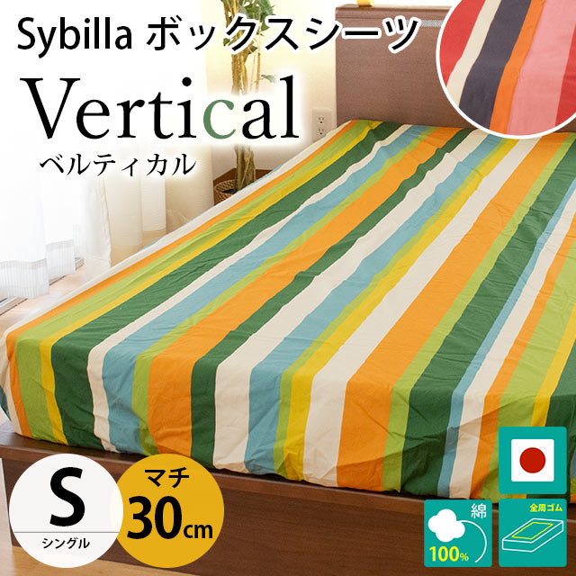 シビラ ボックスシーツ シングル マチ30cm ベルティカル BOXシーツ Sybilla 日本製 綿100％ マットレスカバー