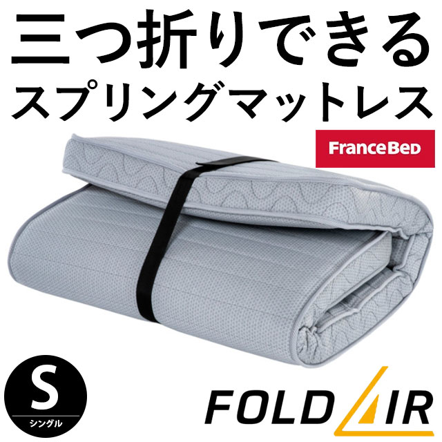 フランスベッド フォールドエアー マットレス シングル 折りたたみスプリングマットレス 日本製 FOLDAIR FD-W02 圧縮｜futon