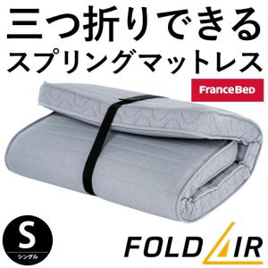フランスベッド フォールドエアー マットレス シングル 折りたたみスプリングマットレス 日本製 FOLDAIR FD-W02 圧縮
