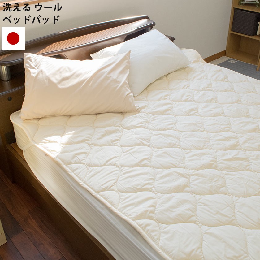 ベッドパッド ダブル 日本製 ウール100％ 洗える羊毛ベッドパット 四隅ゴム付き ベッド敷きパッド