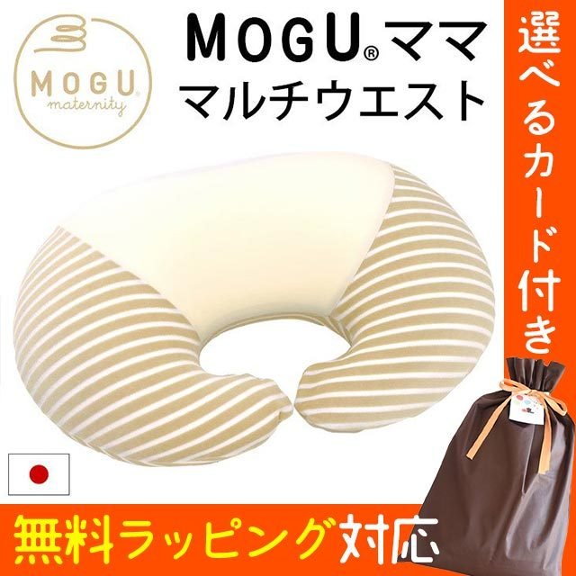 激安挑戦中 有名な高級ブランド MOGU モグ ビーズクッション ママ マルチウエスト 日本製 授乳枕 utubyo.11joho.biz utubyo.11joho.biz