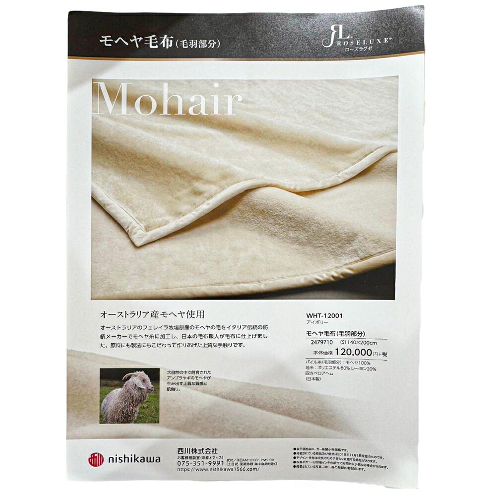 西川 モヘヤ 毛布 シングル 掛け毛布 モヘア 高級 天然素材 獣毛 西川 モヘヤ 毛布 シングル 掛け毛布 モヘア 高級 天然素材 獣毛