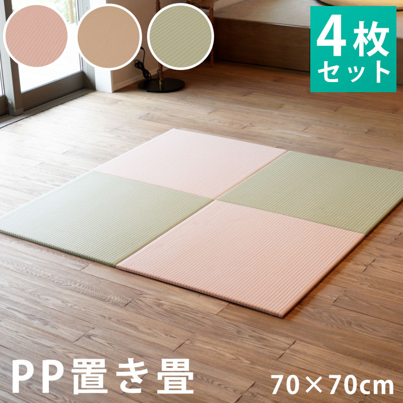 ユニット畳 4枚セット set コンパクト半畳 約70×70×厚み1.3cm 日本製 ポリプロピレン 軽量 シンプル 縁なし 置き畳 PPカラー :  ha-pp-color-4set : こだわり安眠館 ヤフーショッピング店 - 通販 - Yahoo!ショッピング