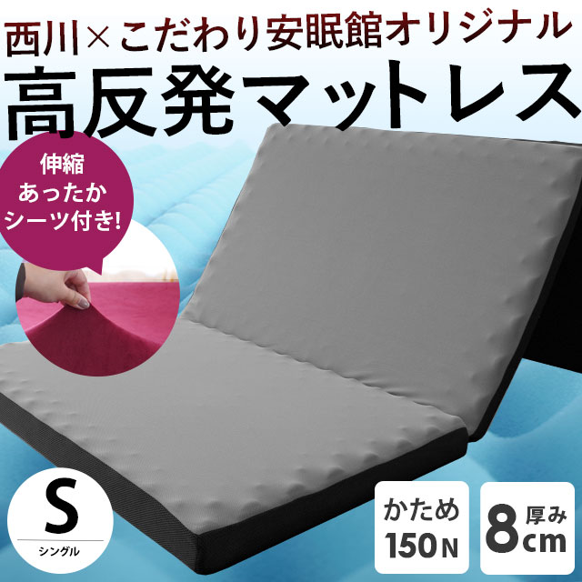 【予約販売】【後払い不可】西川 高反発マットレス 敷布団 敷き布団 シングル 三つ折り 厚み8cm 凹凸ウレタン 帳 tobari 圧縮  あったか伸縮シーツ付き