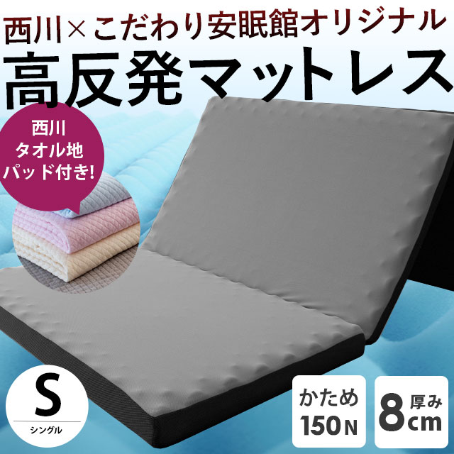 西川 高反発マットレス 敷布団 敷き布団 シングル 三つ折り 厚み8cm 凹凸ウレタン 帳 tobari 圧縮 西川タオル敷きパッド付き｜futon