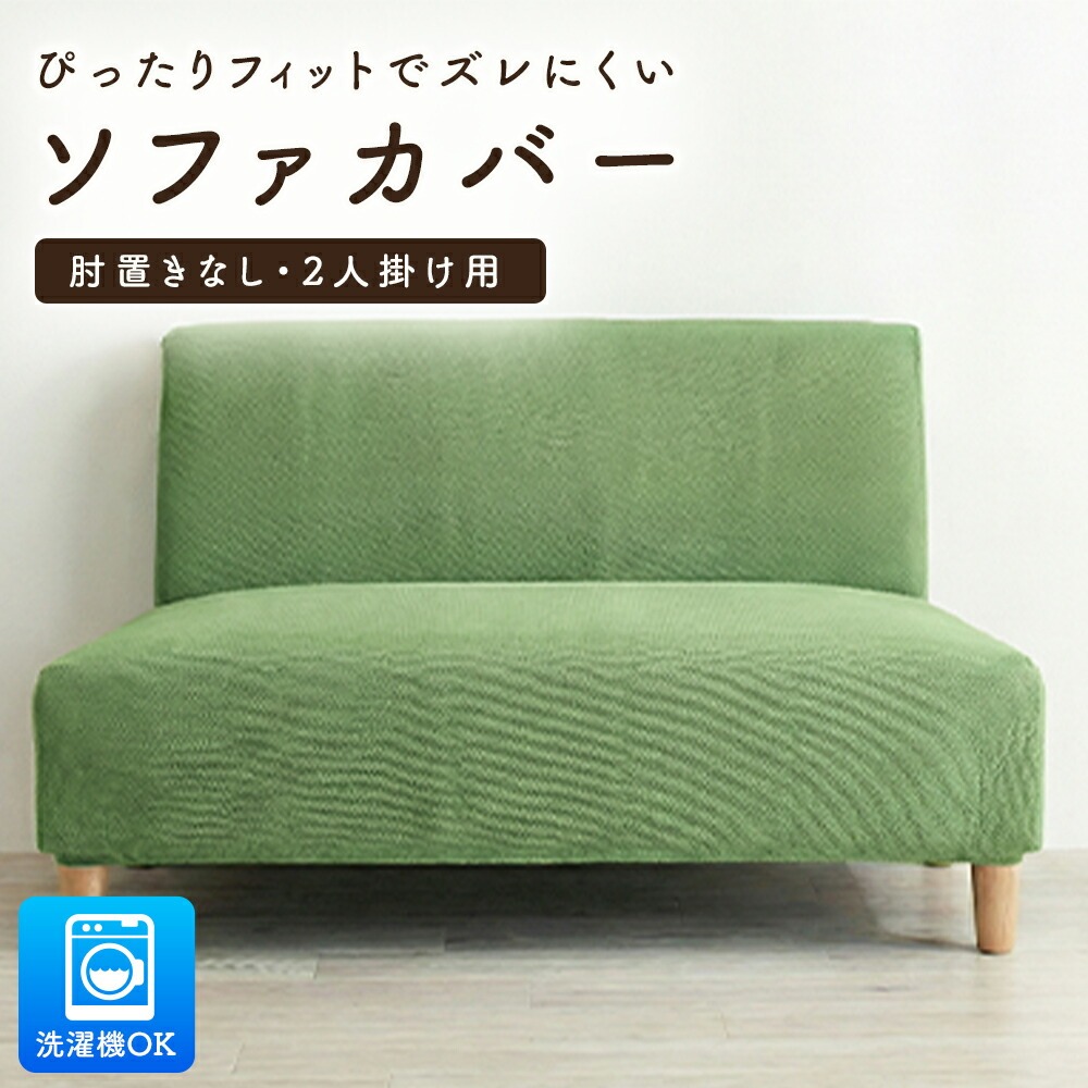 ソファカバー（ソファタイプ：2人掛け）｜ファブリック、カバー類