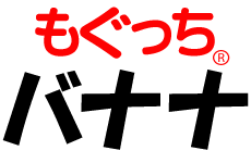 ＭＯＧＵもぐっちバナナ