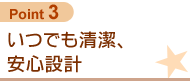 いつでも清潔、安心設計
