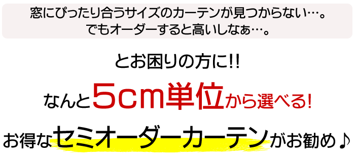 5cmごとのサイズ選べるセミオーダーレースカーテン