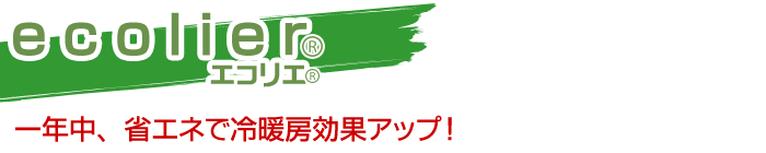 一年中、省エネで冷暖房効果アップ！エコリエ