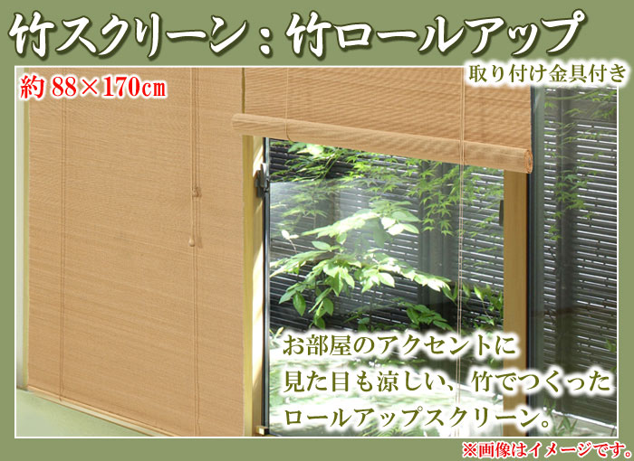 大島屋 竹スクリーン ロールスクリーン 88×170cm バンブースクリーン