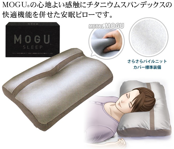 枕 まくら MOGU モグ 極小ビーズ枕 メタル モグピロー S 枕カバー付き