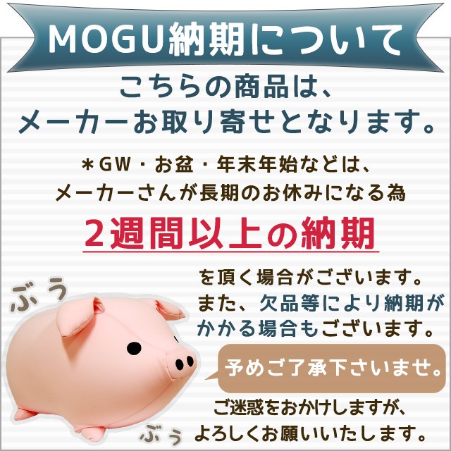 MOGU モグ ビーズクッション もぐっち わんわん 柴犬｜futon｜09