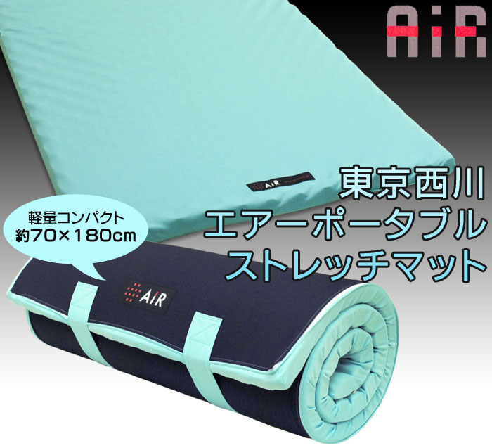 マットレス 東京西川 エアーマットレス Air エアー ポータブル ストレッチ マット 西川エアー 専用ケース付き こだわり安眠館 Paypayモール店 通販 Paypayモール