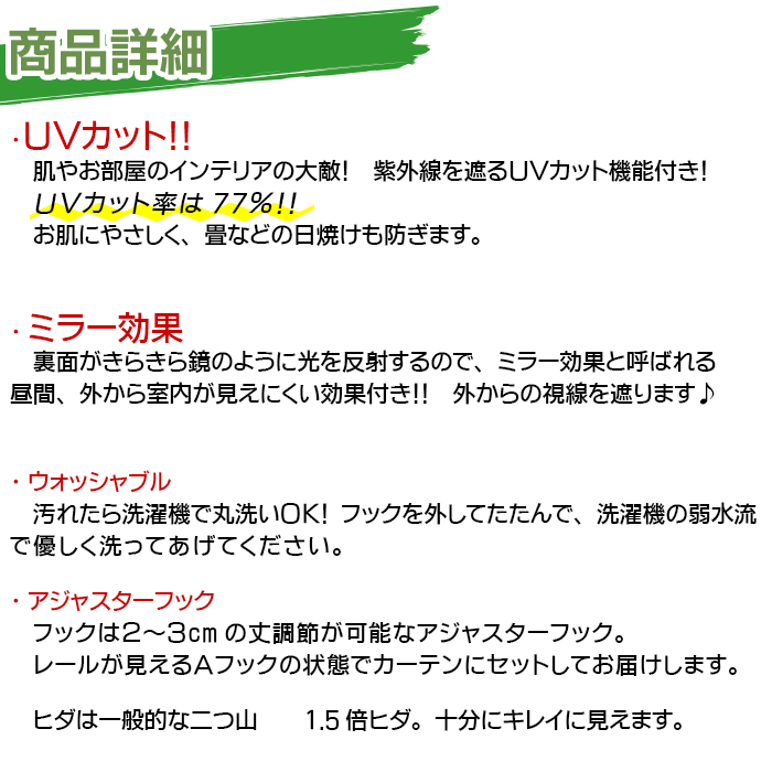 UVカット率77％、ミラー効果、ウォッシャブル、アジャスターフック