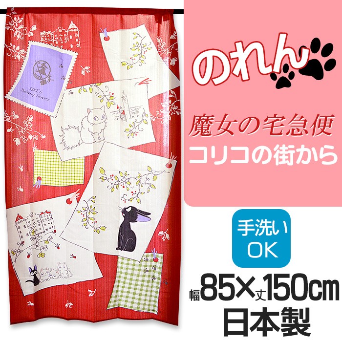 魔女の宅急便 ジジ のれん コリコの街から 85×150cm :NC-JIJI-CITY:こだわり安眠館 2号店 !Shop 通販  