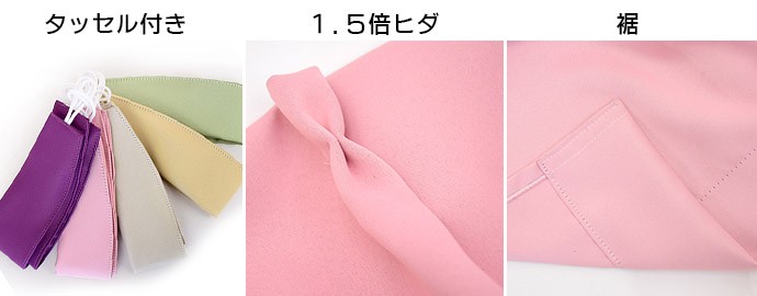 タッセル付き、1.5倍ヒダ