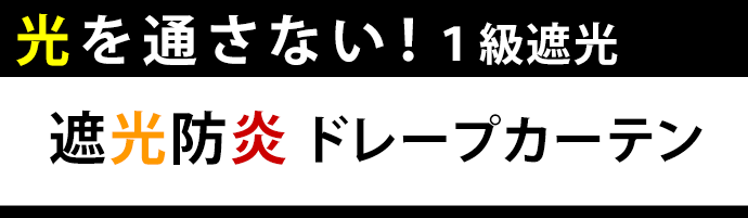 遮光１級の防炎カーテン
