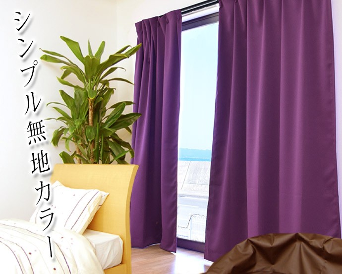 1級遮光 防炎カーテン 幅150cm×丈178cm 2枚組 日本製 遮光カーテン 