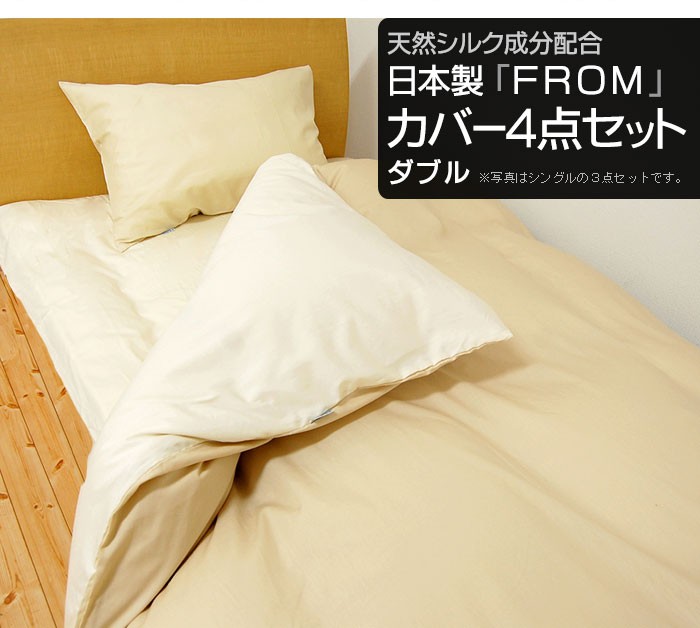 FROM布団カバー4点セット