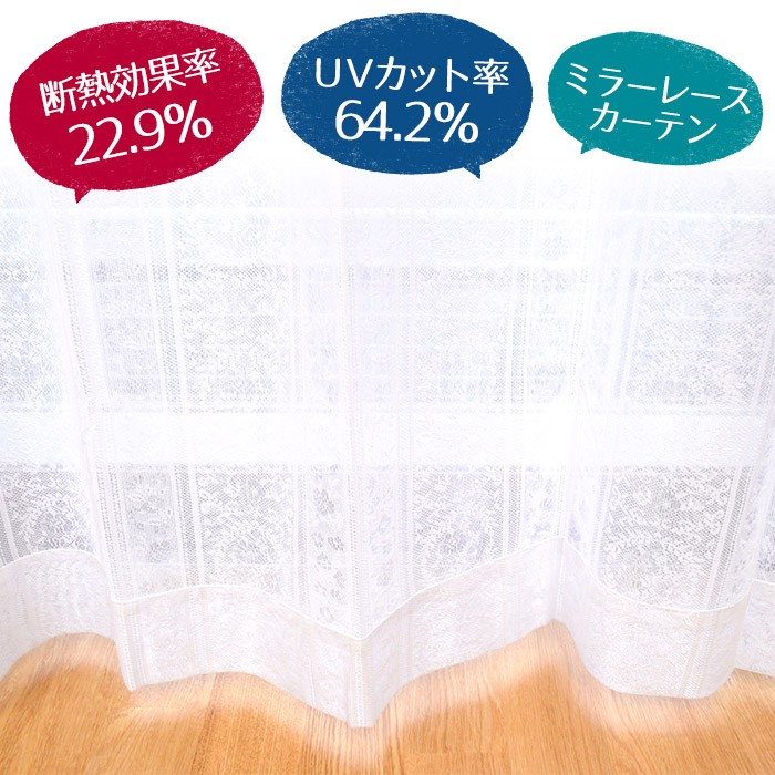 ミラーレースカーテン 断熱 UVカット Lエッセンス 15サイズ均一