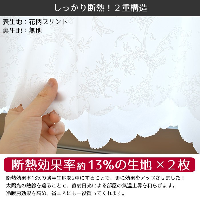 カフェカーテン 幅145×丈48cm 遮像 断熱 2重構造 花柄 レース