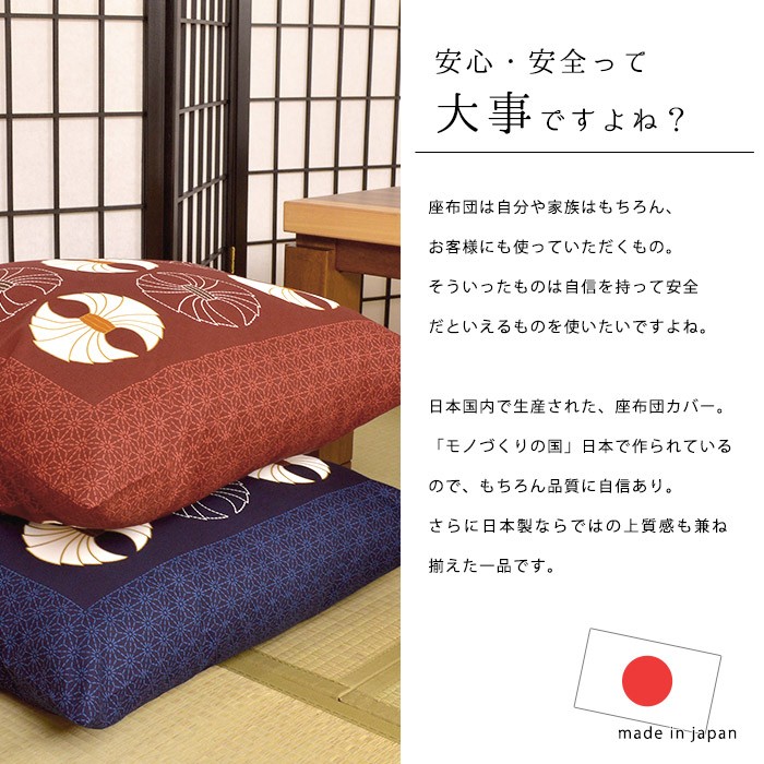 座布団カバー 銘仙判（55×59cm） 日本製 綿100％ 九ツ紋（ここのつもん