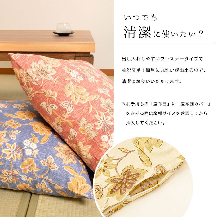 座布団カバー 銘仙判（55×59cm） 日本製 綿100％ 更紗（さらさ