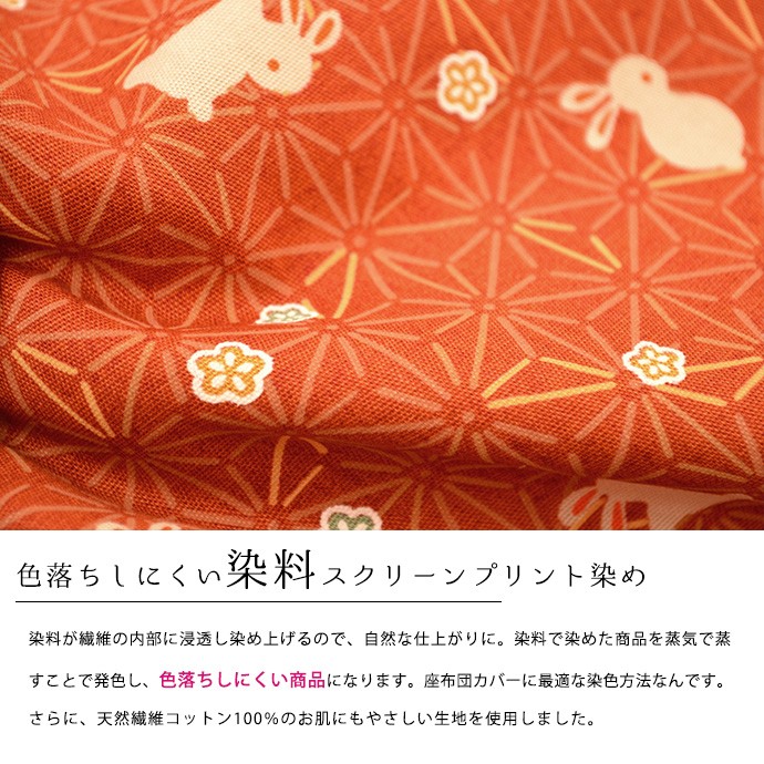 座布団カバー 銘仙判（55×59cm） 日本製 綿100％ 梅うさぎ 座ぶとん