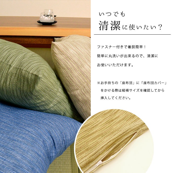 座布団カバー 55×59cm 銘仙判 綿100％ 夏用 しじら織り カスリ