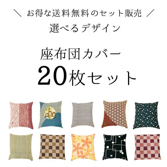 座布団カバー 20枚セット set 銘仙判（55×59cm） 綿100％ 日本製 業務用 送料無料 まとめ買い : 9z20- : こだわり座布団・ 座布団カバー館 - 通販 - Yahoo!ショッピング