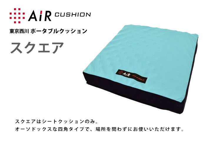 西川　AIR　シートクッション　スクエア　2点 送料無料】東京西川 AiR エアー ポータブルクッション スクエア